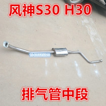 Applicable Wind God 09 09 10 10 12 12 13 14 14 Dongfeng Wind Gods S30 Exhaust Pipe Rear Section Of The Silencer