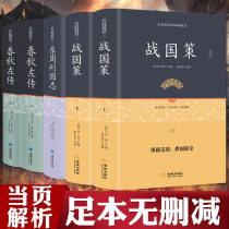 Warring States Policy original Spring and Autumn Zuo Zhuan note Justice intensive reading Zuo Zhuan genuine book Zuo Qiuming full version without deletion Full translation of the original story of the Eastern Zhou Kingdoms Genuine half-white text History story Spring and Autumn Chinese history