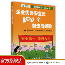 100 Practices and Experiences for Outstanding Corporate Security Officers One of the 100 series of safety in the team Chinese Labor and Social Security Press