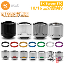 EK-Torque STC-10 16 three-point thick hose quick-twist water-cooled connector can be equipped with color change ring EKWB