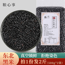 Northeast black rice 2 pounds of black rice new farmers own production of Wuchang black fragrant rice Five grains black rice porridge vacuum pack