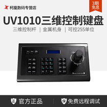 Skytron Hengda UV1010 three-dimensional control keyboard 485232422 Control keyboard Guide Multifunction Keyboard