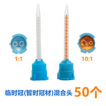 Promotion Free Dental Oral Materials Temporary Crown Mixing Tube Temporary Crown Mixing Head 50 Pack One