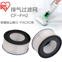 Japan iris Alice home small bed high temperature mite removal filter element Alice exhaust filter accessories