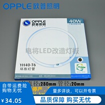 OPPLE OPPLE 40W ring tube YH40RR20 ceiling lamp Fluorescent tube RGB 6500K LED transformation
