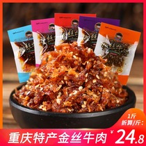 Chongqing specialty Chuan Yumei Golden beef lamp shadow beef shredded beef shredded spicy beef shredded beef small package snacks 500g