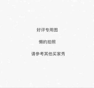淘宝几年才知道原来评论85个字才会有淘气值。所以从今天到以后，这段话走到哪里就会复制到哪里。首先要保证质量啊，东西不赖啊。不然就用别的话来评论了。不知道这样子够不够85字。谢谢老板的认真检查。东西特别好，我不是刷评论的，我是觉得东西好我才买的，你会发现我每一家都是这么写的。因为复制一下就好了。
