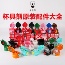 Korean cup bear childrens thermos cup original accessories Cup lid Straw lid Kettle lid Upgraded nozzle Straw