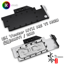 EK Vector RTX RE Ti RGB public version 2080TI 2080 graphics card full coverage water-cooled head EKWB