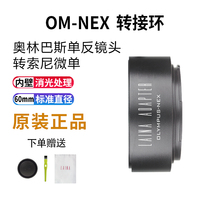 Lai na export version OM to FE adapter ring OLYMPUS OLYMPUS lens turn Sony NEX E mouth A7 A9