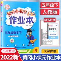 The new version of the 2022 Huanggang Xiaoshou Yuanjian Textbook of the fifth grade of the mathematics textbook of the fifth grade of the RJ Elementary School's mathematics synchronization of the second semester of the fifth grade of the trial paper