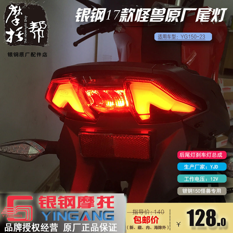 Silver steel 17 monster original accessories YG150-23 rear tail light assembly Brake light position light assembly
