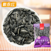 (Dai Yonghong-Black Pearl sunflower seeds) 500g bulk sunflower seeds Black Pearl nuts fried casual snacks