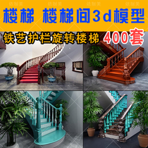 Stairwell 3dmax model new Chinese modern European guardrail staircase iron 3d design material rotating Wood
