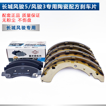 Apply Great Wall Piccard Wind Jun 5 European version before and after ceramic brake pads Wind Jun 3 brake leather brake sheet original factory