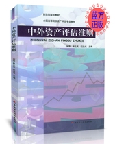 Guidelines for the Evaluation of Chinese and Foreign Assets: Professional textbooks for asset evaluation of colleges and universities nationwide