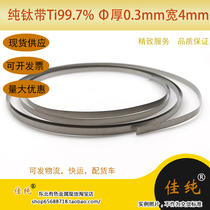 Pure titanium belt alloy additive material Ti997 bright band 0 3mm thick 4mm wide element titanium 10 grams unit price