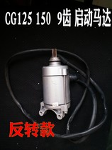 Suitable for light riding motorcycle accessories QM125 QM125-10B engine 9-tooth reverse motor starter