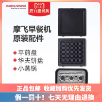 Mofei Light Eating Machine Plate Breakfast Machine Sandwich Machine Accessories Pan MR9086 Waffle Pan Flat Frying Pan Steamed Pan