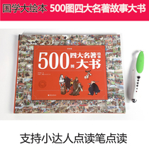 Childrens Chinese studies classic enlightenment 500 pictures Four famous books Story big book painted version Comic small master pen point reading