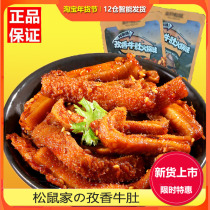 Three squirrels zixiang beef tripe 120gx2 bags of beef cooked food casual snacks snacks special spicy spicy lo mei
