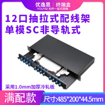 YOUYSI carrier-grade thickened pull-out 12-port fiber optic distribution frame 12-core single-mode SC multi-mode FC 10 Gigabit LC machine