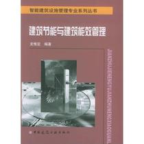 Construction Energy Saving and Building Energy Efficiency Management Intelligent Building Facilities Management Dragon Weiding Books China Construction Industry Press