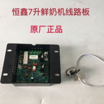 Hengxin Fresh Milk Machine Dairy Machine Mixer Circuit Board Board Board Accessories Ruisong Kitchen Bao Honglian