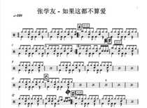 (182) Zhang Xueyou-if this doesnt count as a love rack drum jazz drum-drum spectrum