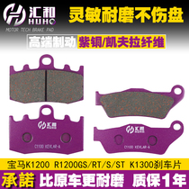 BMW oil bird R1200GS R1200RT K1200 1300GT K1300S front and rear brake pads disc brake skin