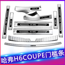 15-28 Harvard h6coupe threshold strip anti-stepping Harvard H6 coolpad black label welcome pedal modification special