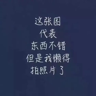 自从注册了淘宝、天猫、一直就不在意淘宝币和积分怎么用，后来知道了评论的重要性，晒图的重要性，还有晒视频！家里的东西大多都是在电商购买的，以来不用出门瞎逛，而来还能免去出门的后续琐事。真的天猫超市让我越来越懒，可是有什么办法呢，天猫的东西那么好，日期很新鲜，质量有保障，物流配送快捷，买生活用品假货风险很低，买大品牌比实体店折扣低，还送购物券和津贴，对我们真是太用心了。以前都没有认真评价过，以后需要还会回顾的。