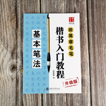 Tian Yingzhang brush regular script introductory tutorial 4 This Chapter analysis beginner basic pen method frame structure the paraphernics of adult European brush regular calligraphy Calligraphy copybook tutorial