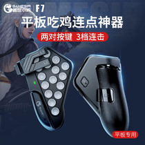 Cover World Chicken F7 Tablet Eating Chicken Theipad Ipad Apple Exclusive Six Finger Mission Call CF Physical Press Key Aids Even Point Game Handle Peace Peripheral Press Gun mini5 Grip Elite