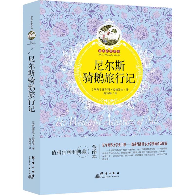 (Xinhua Bookstore)Niels riding goose travel (full translation) 9787802568716 Selma Ragloff Group words Publishing House