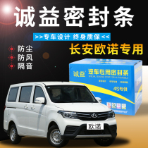 Changan Onos special car sealing strip door soundproof strip whole car decoration gap dustproof rubber strip modification