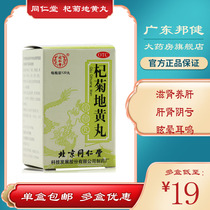 As low as 19 boxes) Tongrentang Qi Judihuang Pills 120 pills concentrated pills nourishing the kidney and nourishing the liver tinnitus dizziness