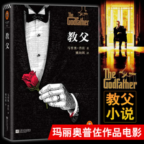 On-the-spot spot ( Godfather ) brand new (US )Mario Puzzo(Mario Puzo) Translated by Yao Xianghui Modern Contemporary Literature Xinhua Bookstore On-the-spot Book Book Book Books Jiangsu