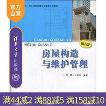 (Official Authentic Edition) Housing Construction and Maintenance Management 2nd Edition Property Management Property Management Facilities Management Major General Series Teaching Materials Zheng Junxiao Dong Tsinghua University Press