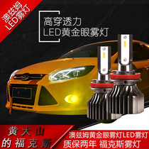 澳兹姆黄金眼LED雾灯 青柠色白色 新福克斯经典 熏黑黄色雾灯贴膜