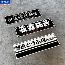 Personality creative Japanese text Night dew death bitter car electric car stickers Street creep troops decorative car stickers