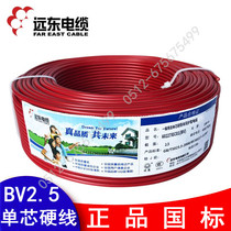 Far East BV1 5 2 5 4 6 square national standard package inspection single core wire single strand hard wire copper core wire foot 100 meters