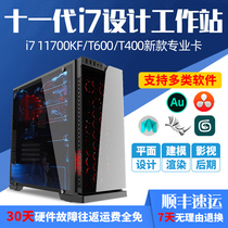 Designer computer 11 generation i7 11700KF P620 liter T600 T400 professional graphics workstation drawing plane 3D modeling rendering video editing film and television Post Assembly