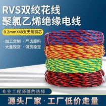 Special twisted pair wire pure copper RVS flower cord flexible cord 2 core 1 5 2 5 flat fire signal lamp head wire