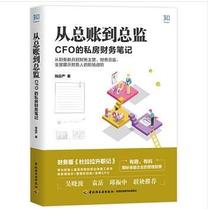 (On-the-spot )From the General Ledger to the Director: CFO's private financial notes Money is self-strict and the selling price is higher than the pricing