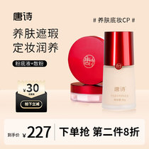 Tangshi Cordyceps sinensis skin nourishing liquid foundation with loose powder to set makeup without taking off makeup base makeup set