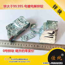 Zinc is greater than 99 995 electroplating electrolytic zinc ingot No. 0 zinc block smashed with zero selling price of 1kg unit price