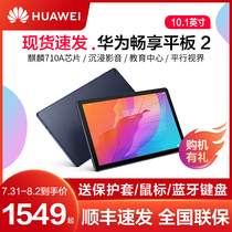 (SF Express)Huawei enjoy tablet 2 10 1 inch 2020 new full Netcom mobile phone two-in-one computer flagship store official student learning dedicated net class full screen ipad