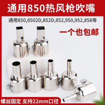 Universal air nozzle 850 852 858 hot air gun air nozzle nozzle nozzle nozzle gun head welding table air gun nozzle
