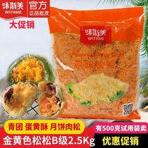 Weisimei original golden yellow pine B grade 2 5kg bread egg yolk crisp green sushi moon cake rice ball meat floss